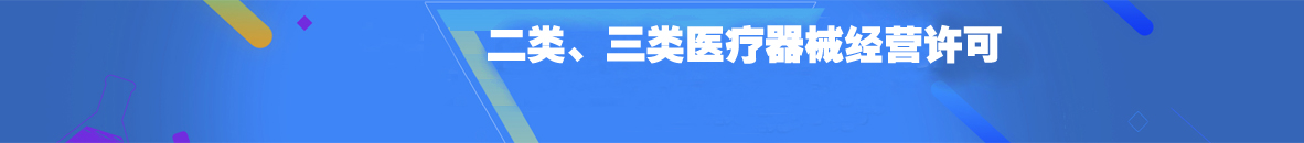 医疗器械经营许可证