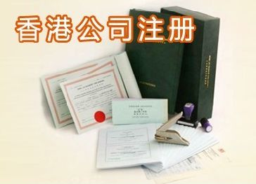 注册香港公司后必须要知道的六点问题