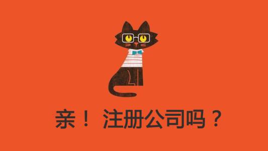 一个真实而有趣的上海公司注册后创业故事 一个真实而有趣的上海公司注册后创业故事