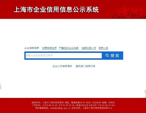 上海企业信息公示系统