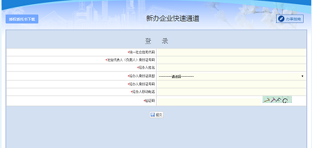 新办企业快速通道 新办企业快速通道