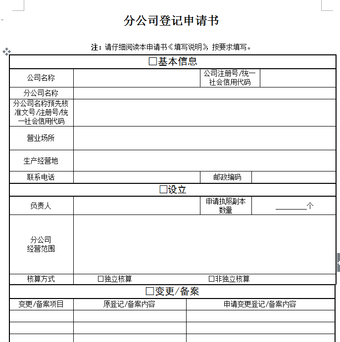 分公司登记申请书 分公司登记申请书