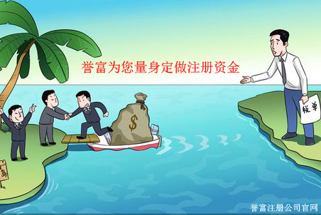 誉富为您量身定做公司注册资金 誉富为您量身定做公司注册资金