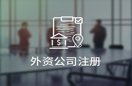 上海注册公司费用标准是多少? 上海注册公司费用标准是多少?