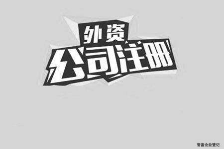 外资公司注册怎么才能更加的便利? 外资公司注册怎么才能更加的便利?