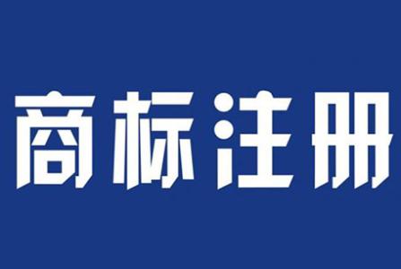 个人注册商标和公司注册商标有什么区别？