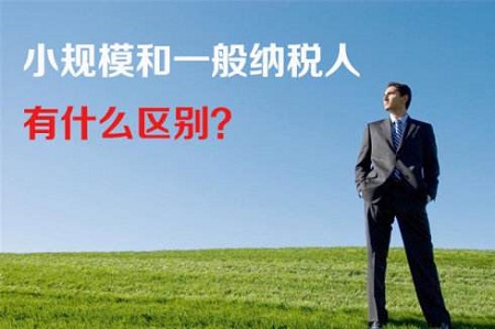 一般纳税人和小规模纳税人的区别 一般纳税人和小规模纳税人的区别