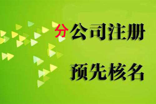 上海公司注册