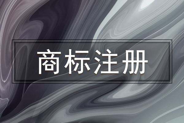 上海商标转让有哪些需要注意的 上海商标转让有哪些需要注意的