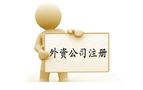 上海外资公司注册有哪五大类型