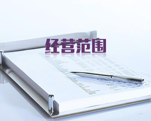 公司经营范围变更 公司经营范围变更