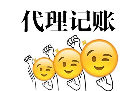 上海代理记账工作流程 上海代理记账工作流程