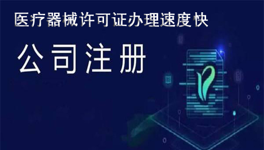 医疗器械经营许可证