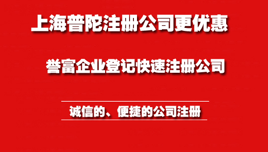 普陀注册公司