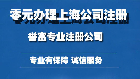 上海有限责任公司注册流程