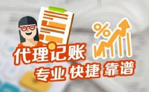 上海代理记账 上海代理记账