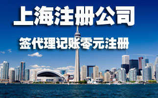 上海注册公司为什么建议找代理公司呢? 上海注册公司为什么建议找代理公司呢?
