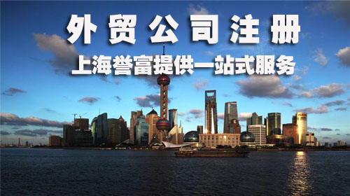 外贸公司注册流程 外贸公司注册流程
