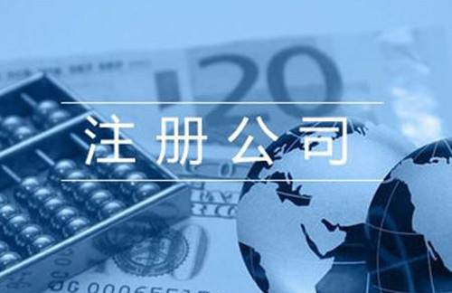 注册公司需要什么条件 注册公司需要什么条件