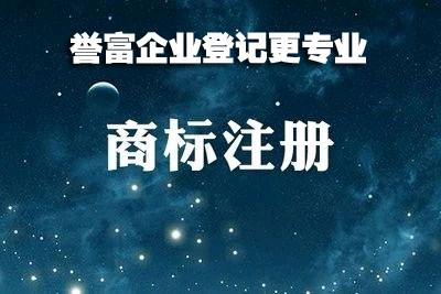上海注册商标时要规避的雷区有哪些? 上海注册商标时要规避的雷区有哪些?