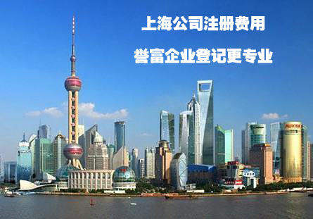 在上海注册公司注册流程及费用了解一下 在上海注册公司注册流程及费用了解一下