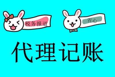 如何选择正规上海代理记账公司 如何选择正规上海代理记账公司