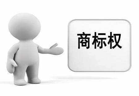 上海商标注册流程要提前了解 上海商标注册流程要提前了解