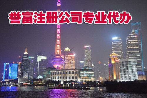 上海公司注册