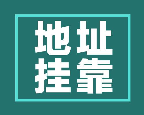 选好上海公司注册地址 是创业者注册公司成功的首要步骤