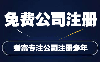 上海注册公司代理需要多少钱?