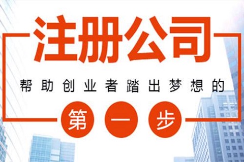 上海公司注册步骤需要怎样去办理？