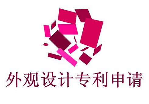 外观设计专利申请