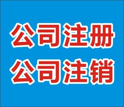 2020年上海公司简易注销和一般注销的流程说明