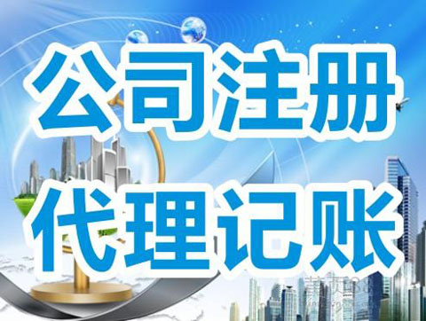 上海代理记账公司 上海代理记账公司
