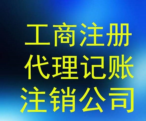 以下几种零申报公司注销前还要接受检查