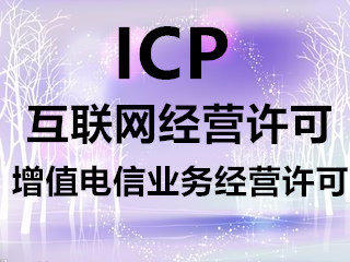 办理ICP许可证你必须知道的常识