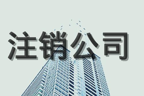 上海注销公司代理，对企业而言有什么作用？