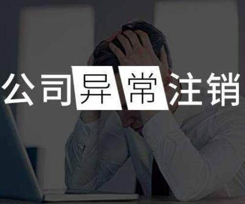 公司注销费用这么贵 到底贵在哪？