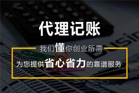 哪家代理记账服务费便宜服务内容哪些