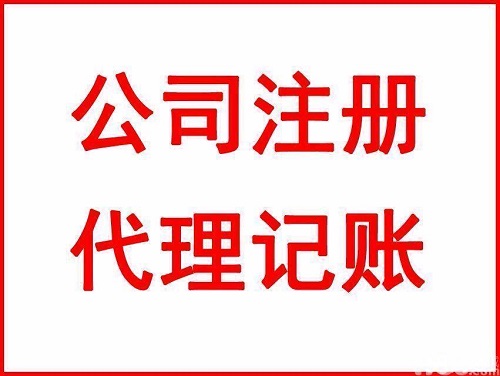 上海代理记账公司与兼职会计的优势在哪 上海代理记账公司与兼职会计的优势在哪