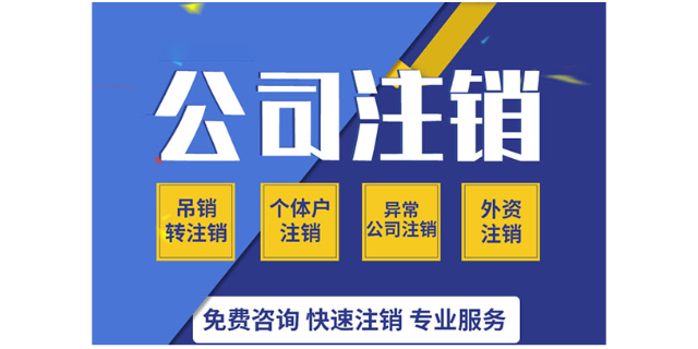 上海公司注销
