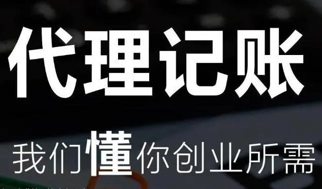 上海代理记账公司